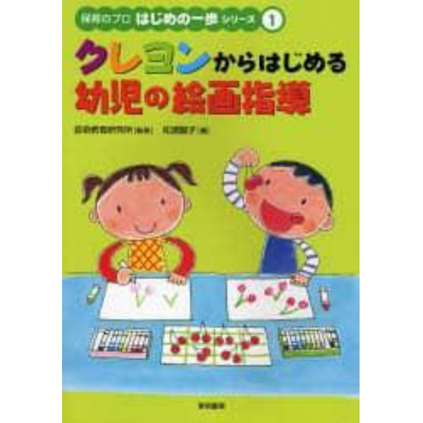 クレヨンからはじめる幼児の絵画指導