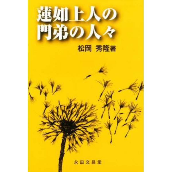 蓮如上人の門弟の人々