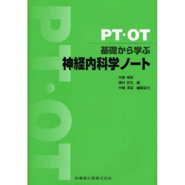 ＰＴ・ＯＴ基礎から学ぶ神経内科学ノート