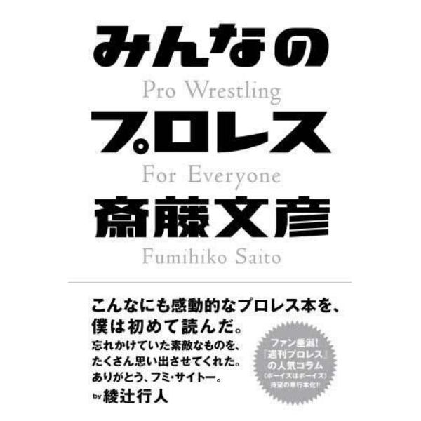 みんなのプロレス