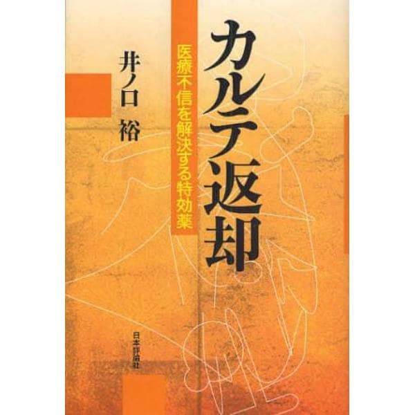 カルテ返却　医療不信を解決する特効薬