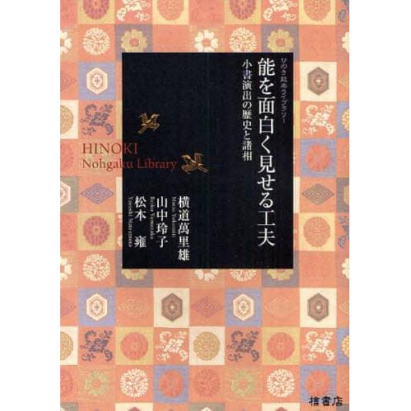 能を面白く見せる工夫　小書演出の歴史と諸相