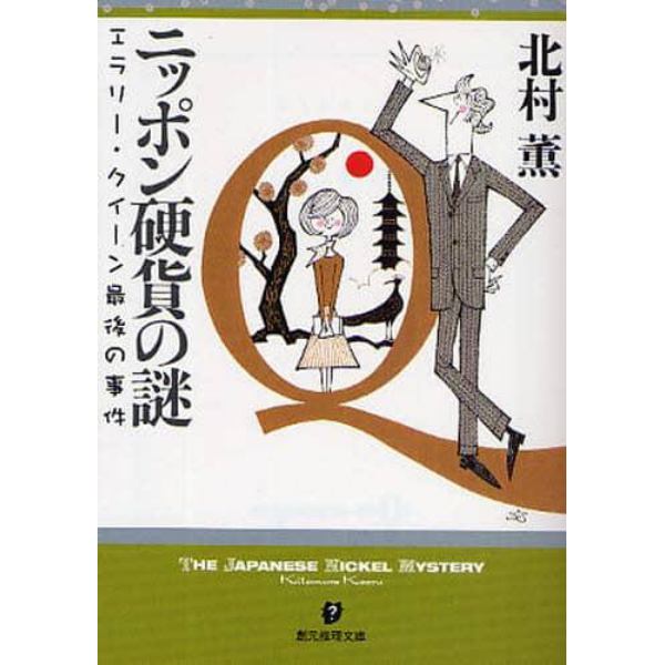 ニッポン硬貨の謎　エラリー・クイーン最後の事件