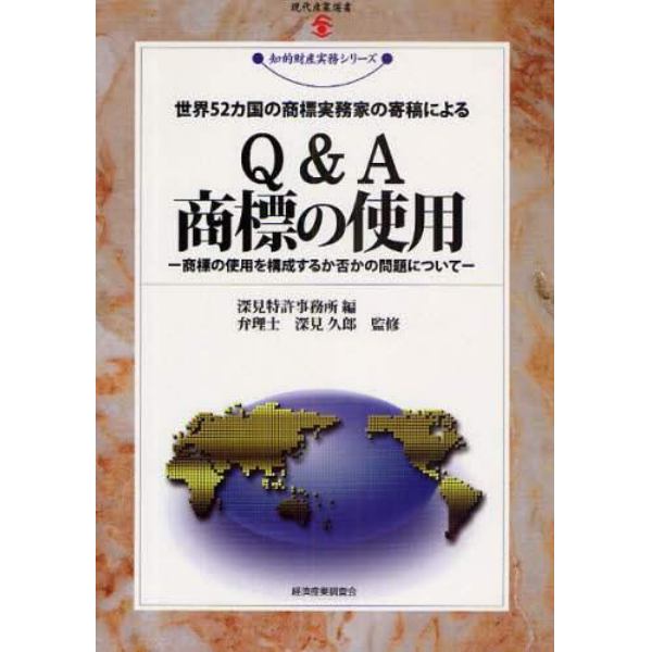 Ｑ＆Ａ商標の使用　世界５２カ国の商標実務家の寄稿による　商標の使用を構成するか否かの問題について