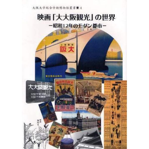 映画「大大阪観光」の世界　昭和１２年のモダン都市