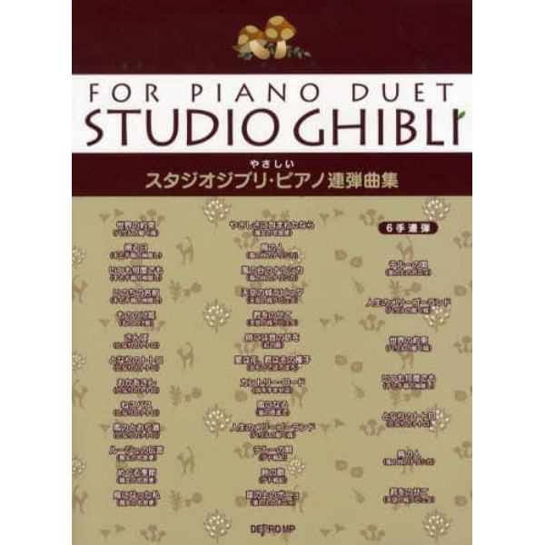 楽譜　スタジオジブリ・ピアノ連弾曲集