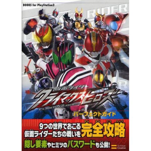 仮面ライダークライマックスヒーローズパーフェクトガイド