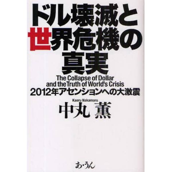 ドル壊滅と世界危機の真実　２０１２年アセンションへの大激震