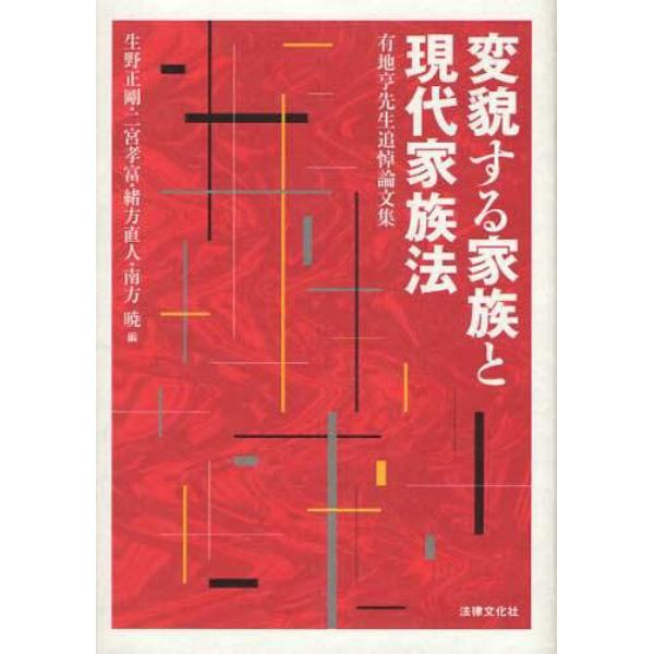 変貌する家族と現代家族法　有地亨先生追悼論文集