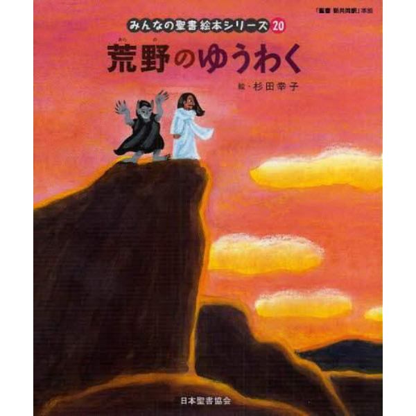 みんなの聖書絵本シリーズ　２０