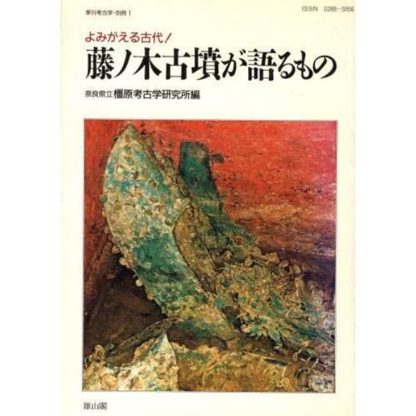 よみがえる古代！藤ノ木古墳が語るもの