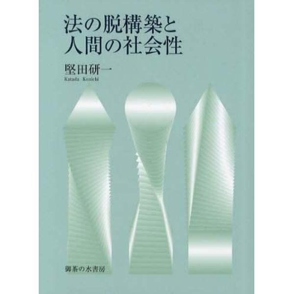 法の脱構築と人間の社会性