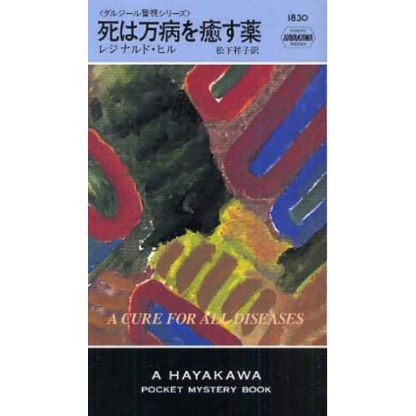 死は万病を癒す薬