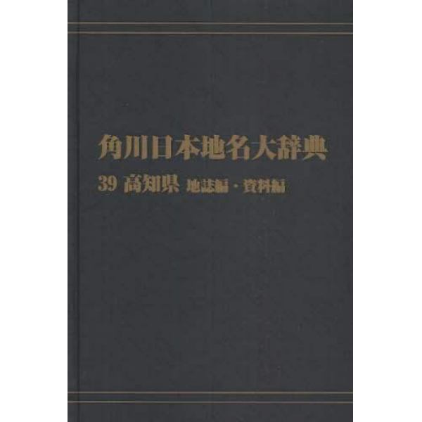 角川日本地名大辞典　３９－〔２〕　オンデマンド版