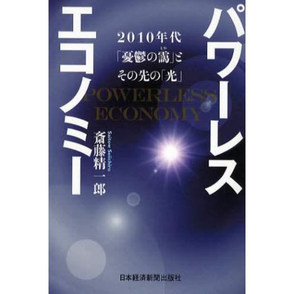 パワーレスエコノミー　２０１０年代「憂鬱の靄」とその先の「光」