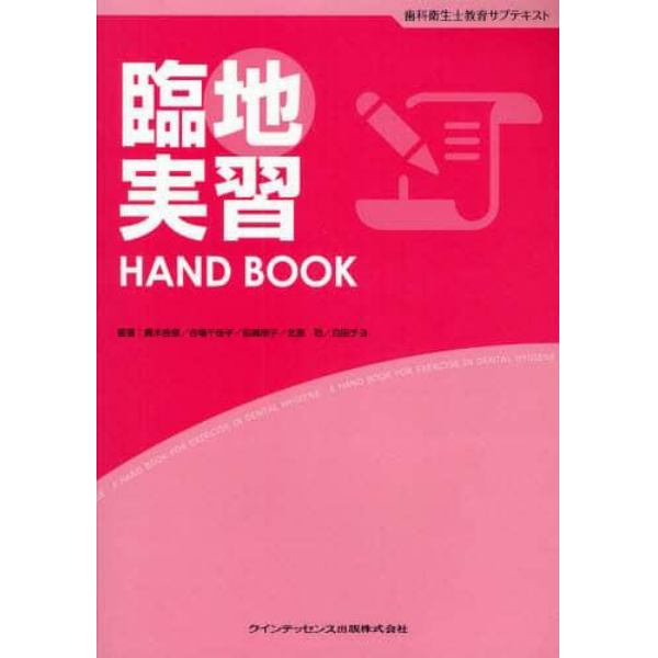 臨地実習ＨＡＮＤ　ＢＯＯＫ　歯科衛生士教育サブテキスト