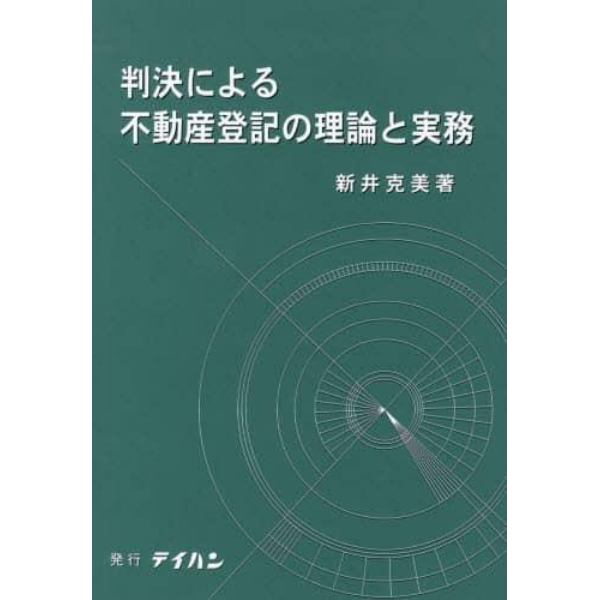 判決による不動産登記の理論と実務