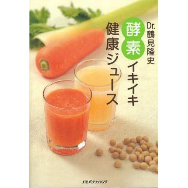 Ｄｒ．鶴見隆史酵素イキイキ健康ジュース