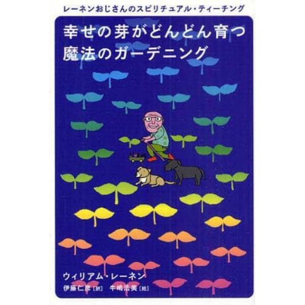 幸せの芽がどんどん育つ魔法のガーデニング　レーネンおじさんのスピリチュアル・ティーチング