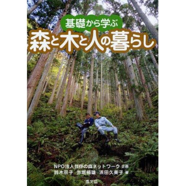 基礎から学ぶ森と木と人の暮らし