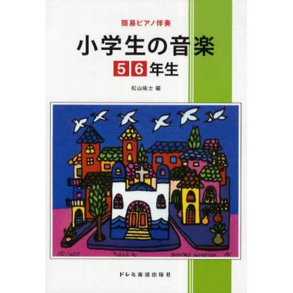 楽譜　小学生の音楽　５・６年生