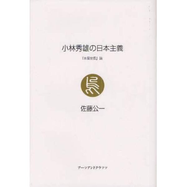 小林秀雄の日本主義　『本居宣長』論