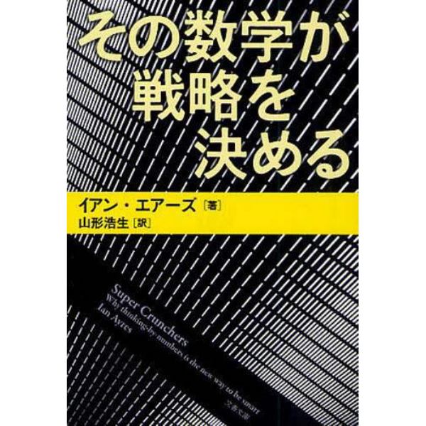 その数学が戦略を決める