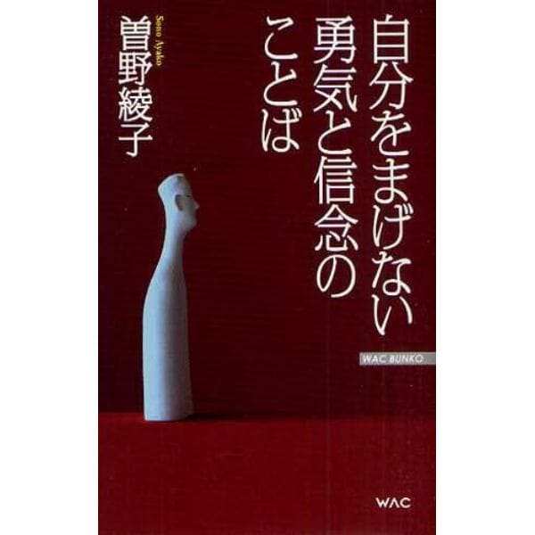 自分をまげない勇気と信念のことば