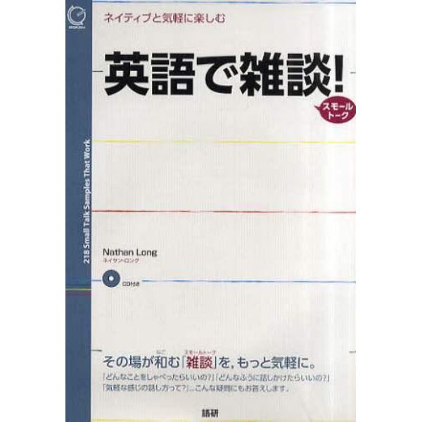 英語で雑談（スモールトーク）！　ネイティブと気軽に楽しむ