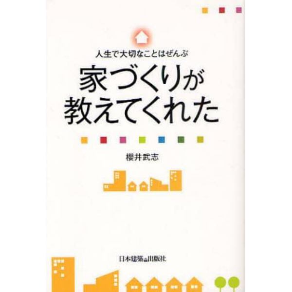 人生で大切なことはぜんぶ家づくりが教えてくれた