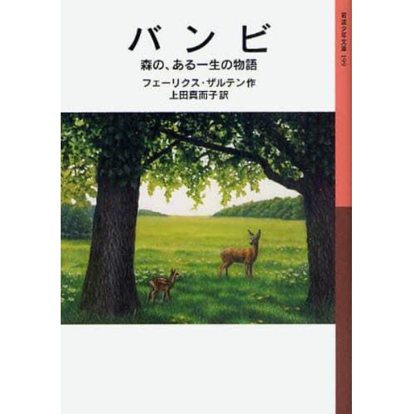 バンビ　森の、ある一生の物語