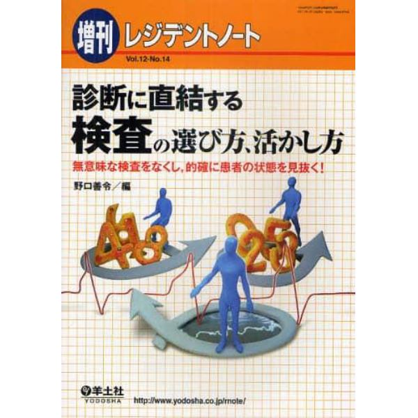 診断に直結する検査の選び方、活かし方　無意味な検査をなくし，的確に患者の状態を見抜く！