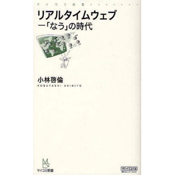 リアルタイムウェブ　「なう」の時代