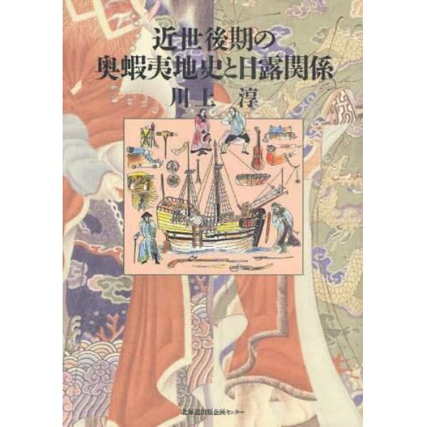 近世後期の奥蝦夷地史と日露関係