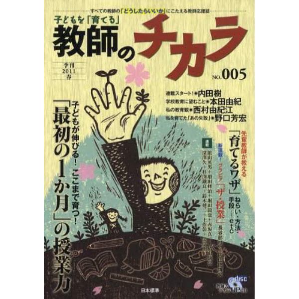 子どもを「育てる」教師のチカラ　Ｎｏ．５（２０１１春）