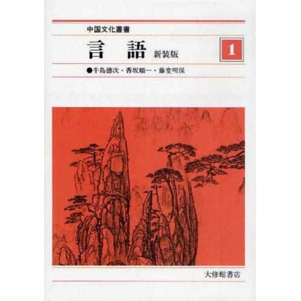 中国文化叢書　１　新装版