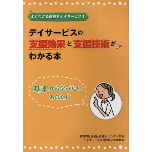 デイサービスの支援効果と支援技術がわかる本　基本から学びたいあなたに