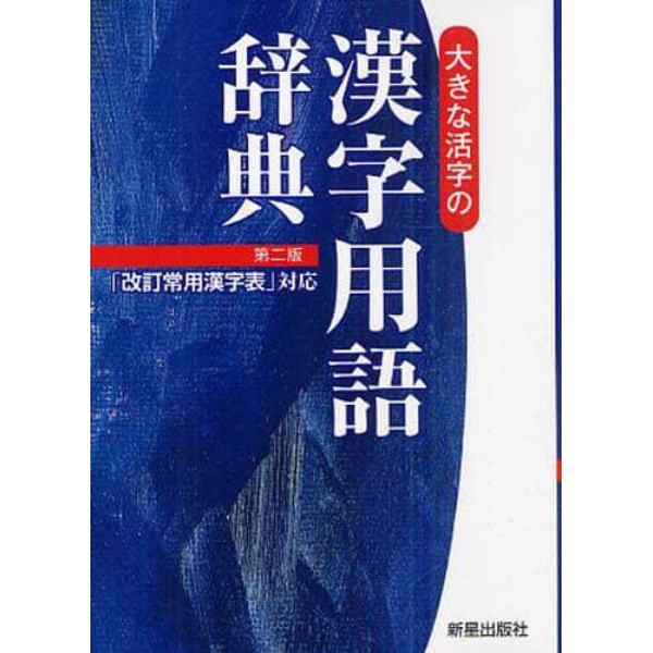 大きな活字の漢字用語辞典