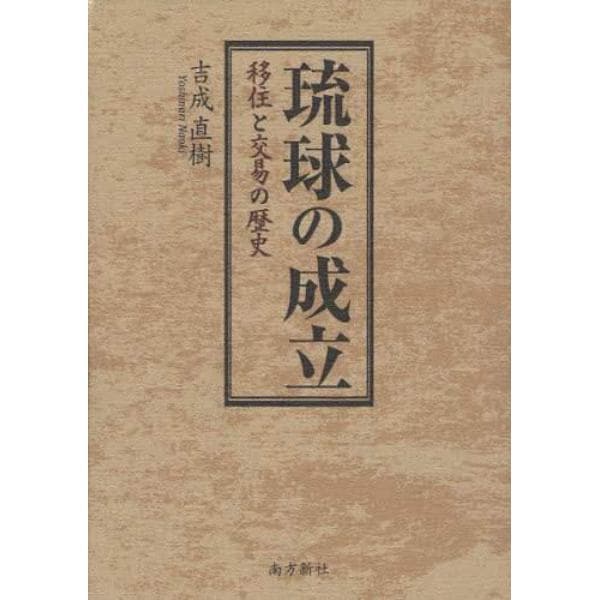 琉球の成立　移住と交易の歴史