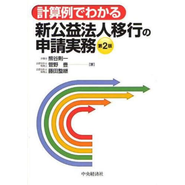 計算例でわかる新公益法人移行の申請実務