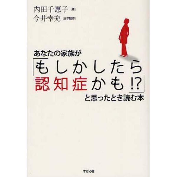 あなたの家族が「もしかしたら認知症かも！？」と思ったとき読む本