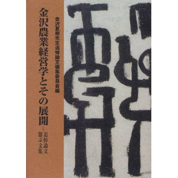 金沢農業経営学とその展開　追悼論文・偲ぶ文集