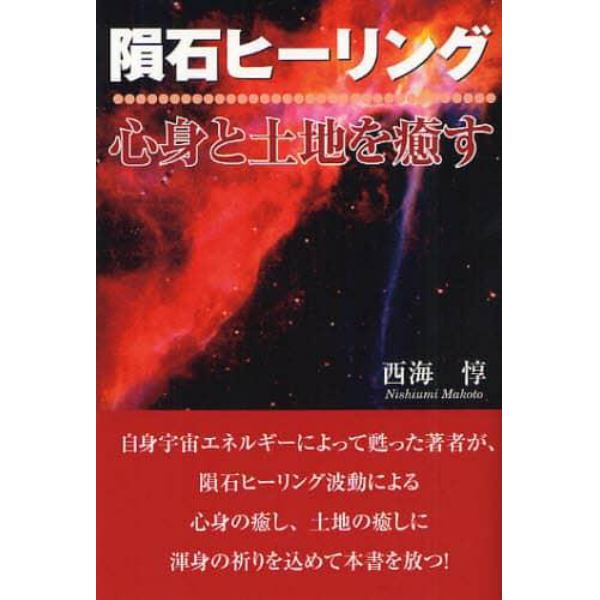 隕石ヒーリング　心身と土地を癒す