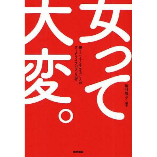 女って大変。　働くことと生きることのワークライフバランス考