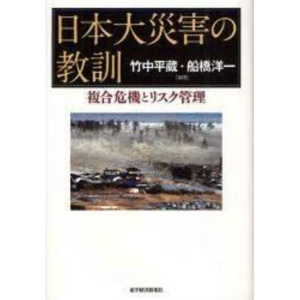 日本大災害の教訓　複合危機とリスク管理