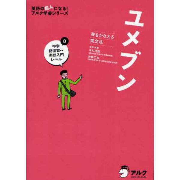 ユメブン　夢をかなえる英文法　０