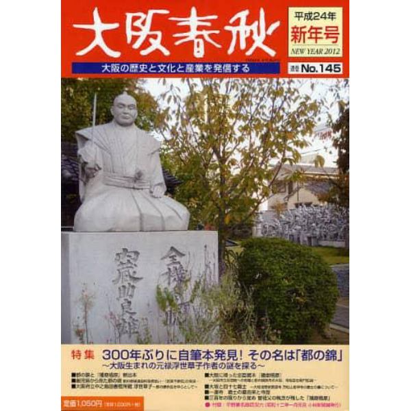 大阪春秋　大阪の歴史と文化と産業を発信する　第１４５号