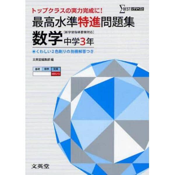 最高水準特進問題集数学　中学３年