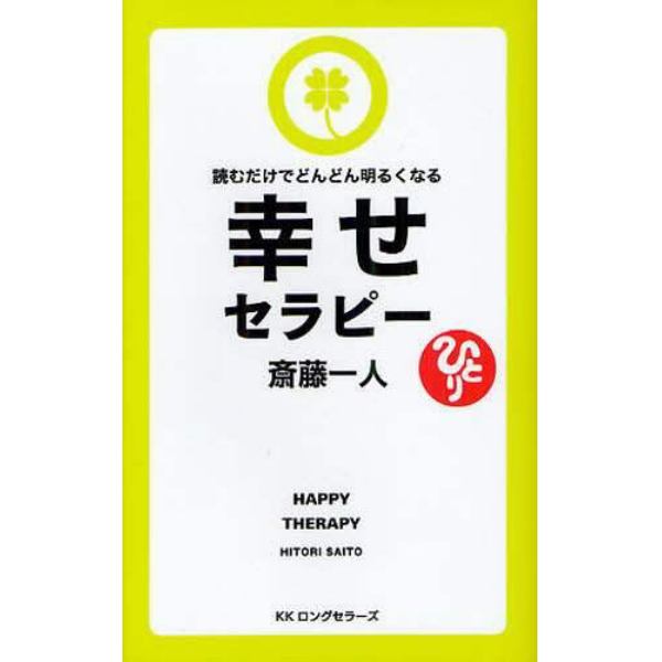 幸せセラピー　読むだけでどんどん明るくなる