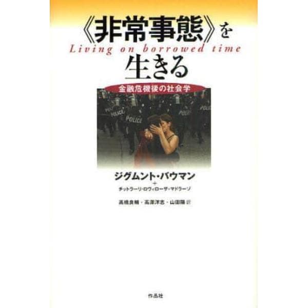 《非常事態》を生きる　金融危機後の社会学